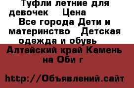 Туфли летние для девочек. › Цена ­ 1 000 - Все города Дети и материнство » Детская одежда и обувь   . Алтайский край,Камень-на-Оби г.